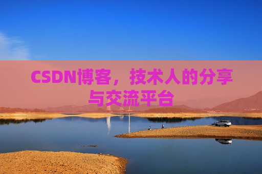 CSDN博客，技术人的分享与交流平台